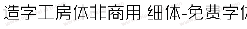 造字工房体非商用 细体字体转换